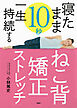 寝たまま10秒　一生持続する「ねこ背矯正ストレッチ」