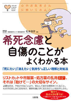 心のお医者さんに聞いてみよう 希死念慮と自傷のことがよくわかる本（大和出版） 「死にたい」「消えたい」気持ちへの正しい理解と対処法