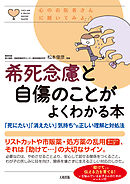 心のお医者さんに聞いてみよう 希死念慮と自傷のことがよくわかる本（大和出版） 「死にたい」「消えたい」気持ちへの正しい理解と対処法