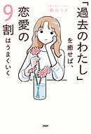 「過去のわたし」を癒せば、恋愛の9割はうまくいく