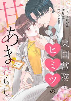 東国常務とヒミツの甘あま暮らし（8）