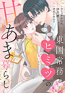 東国常務とヒミツの甘あま暮らし（8）