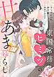 東国常務とヒミツの甘あま暮らし【合本版】（1）