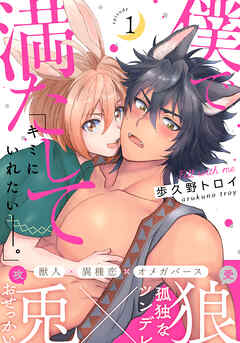 【期間限定　無料お試し版】僕で満たして(1)
