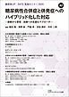 糖尿病UP・DATE賢島セミナー2025（42）糖尿病性合併症と併発症へのハイブリッド化した対応―診断から管理・治療への至適なアプローチ―