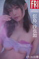 似鳥沙也加　１１ＣＯＬＯＲ　ｖｏｌ．２　ＦＲＩＤＡＹデジタル写真集