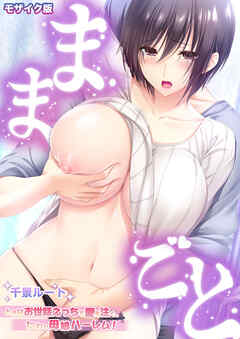 ままごと ～とろ甘お世話えっちで愛を注ぐ、たわわ母娘ハーレム！～ 千景ルート モザイク版