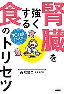 100歳まで元気！　腎臓を強くする食のトリセツ