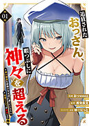 追放されたおっさん、暇つぶしに神々を超える～神の加護を仲間の少女達に譲っていたら最強パーティが爆誕した件～【電子単行本版】１