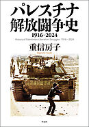 パレスチナ解放闘争史