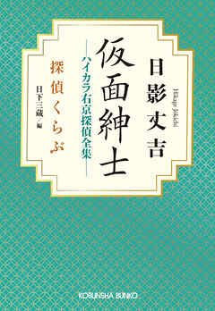 仮面紳士　ハイカラ右京探偵全集～探偵くらぶ～