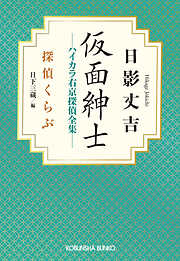 仮面紳士　ハイカラ右京探偵全集～探偵くらぶ～