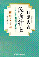 仮面紳士　ハイカラ右京探偵全集～探偵くらぶ～