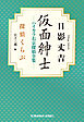 仮面紳士　ハイカラ右京探偵全集～探偵くらぶ～