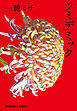 ツミデミック