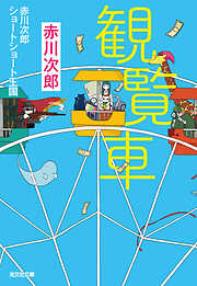 観覧車～赤川次郎ショートショート王国～