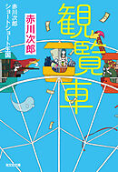 観覧車～赤川次郎ショートショート王国～