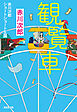 観覧車～赤川次郎ショートショート王国～
