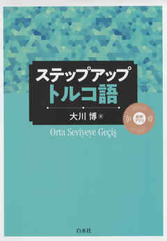 ステップアップ　トルコ語