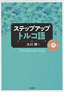 ステップアップ　トルコ語