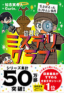 放課後ミステリクラブ　9生きかえったカブトムシ事件