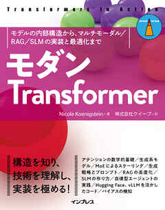 モダンTransformer　モデルの内部構造から、マルチモーダル／RAG／SLMの実装と最適化まで