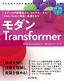 モダンTransformer　モデルの内部構造から、マルチモーダル／RAG／SLMの実装と最適化まで