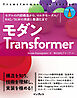 モダンTransformer　モデルの内部構造から、マルチモーダル／RAG／SLMの実装と最適化まで