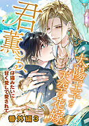 【番外編3】君薫る、太陽王子と天空の花嫁～仔猫みたいに甘く愛して愛されて～
