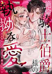 絶倫騎士伯爵様の執拗な愛 偽装婚約はやらしい純情まみれ