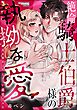 絶倫騎士伯爵様の執拗な愛 偽装婚約はやらしい純情まみれ