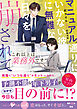 これ以上は業務外です～マニュアル通りにいかない彼に無難な日々を崩されて～【SS付き】