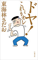 ドヤ！ これがオレ