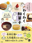子どもだけでつくれる　わくわく和菓子