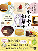 子どもだけでつくれる　わくわく和菓子