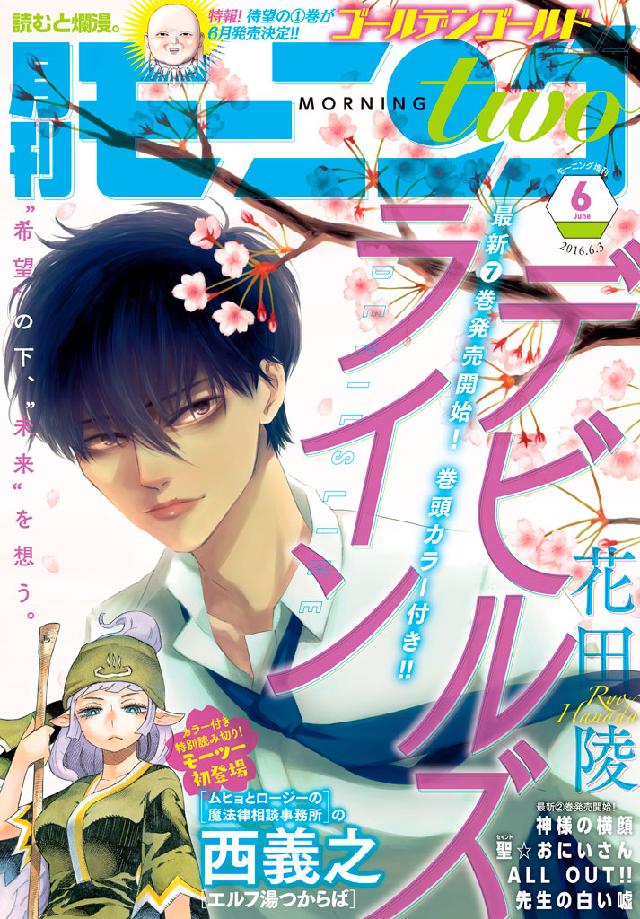 月刊モーニング・ツー 2016年6月号 [2016年4月22日発売] - モーニング