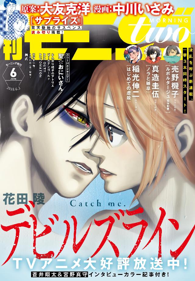 月刊モーニング ツー 18年6月号 18年4月21日発売 漫画 無料試し読みなら 電子書籍ストア ブックライブ