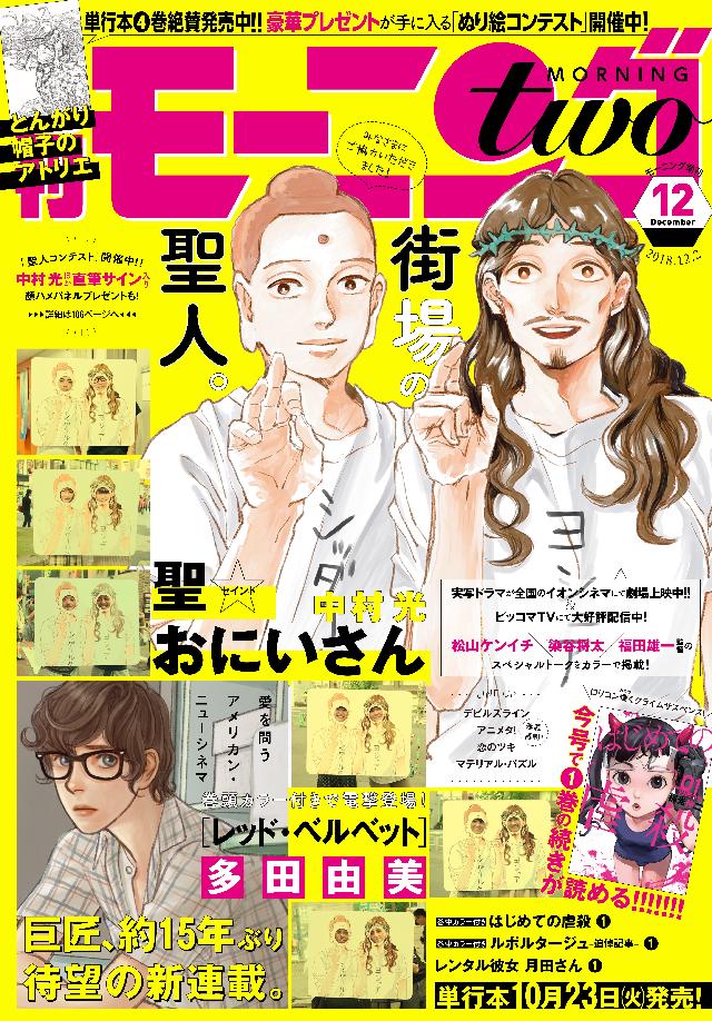 月刊モーニング・ツー 2018年12月号 [2018年10月22日発売