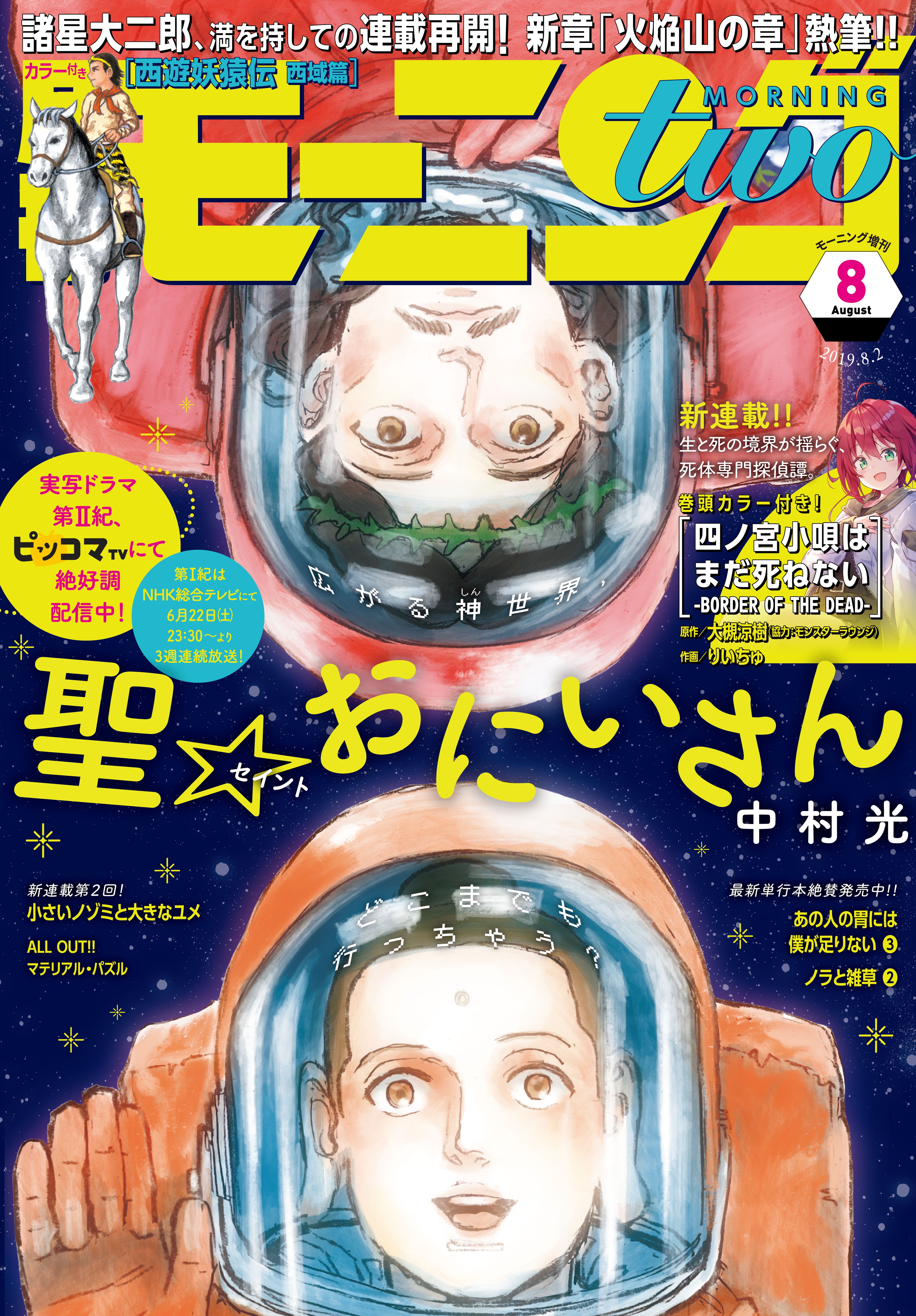 月刊モーニング ツー 19年8月号 19年6月22日発売 漫画 無料試し読みなら 電子書籍ストア ブックライブ