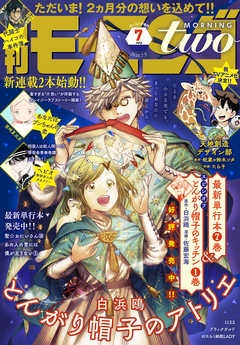 月刊モーニング ツー 年7月号 年5月22日発売 漫画 無料試し読みなら 電子書籍ストア ブックライブ