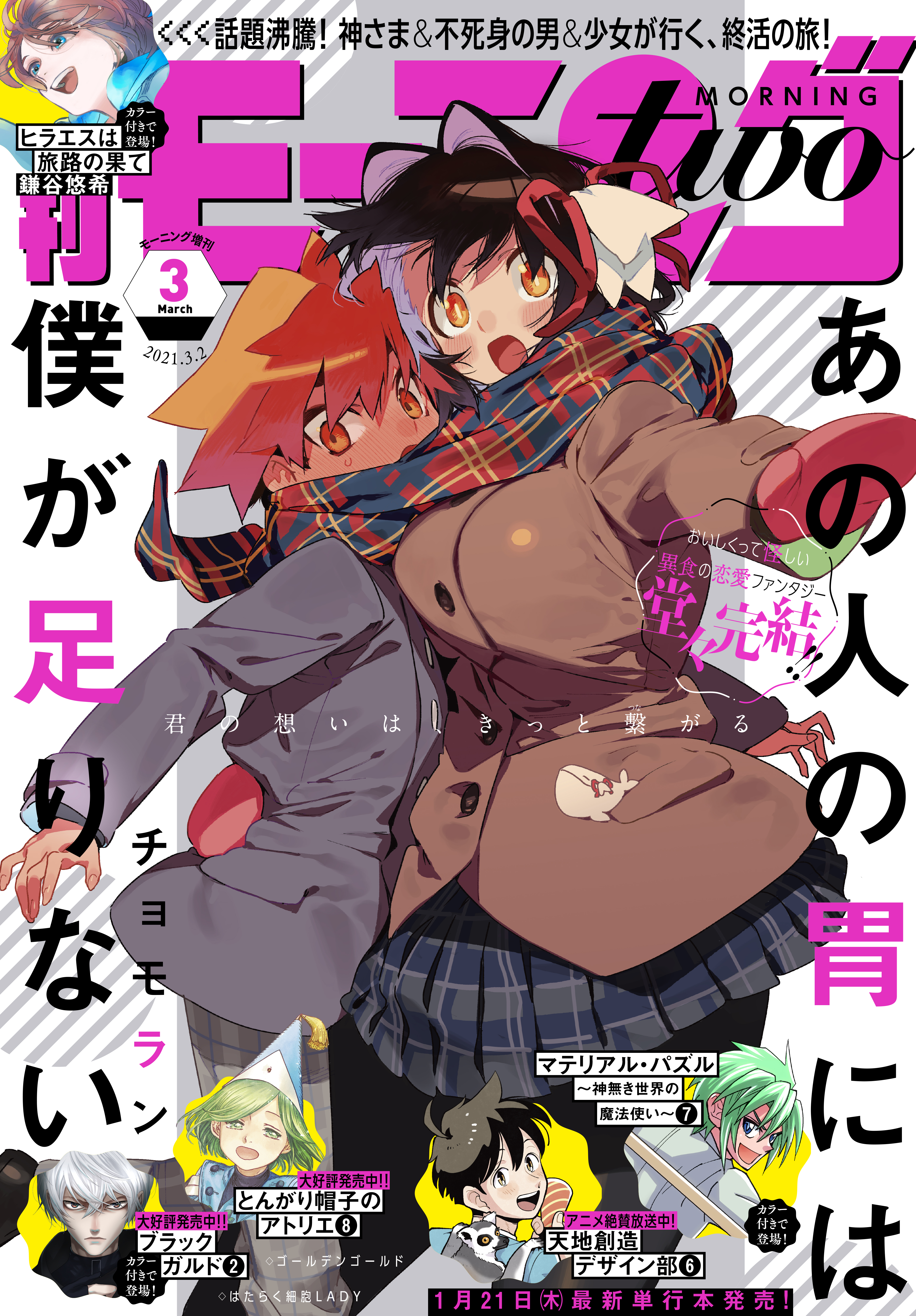 月刊モーニング ツー 21年3月号 21年1月22日発売 漫画 無料試し読みなら 電子書籍ストア ブックライブ