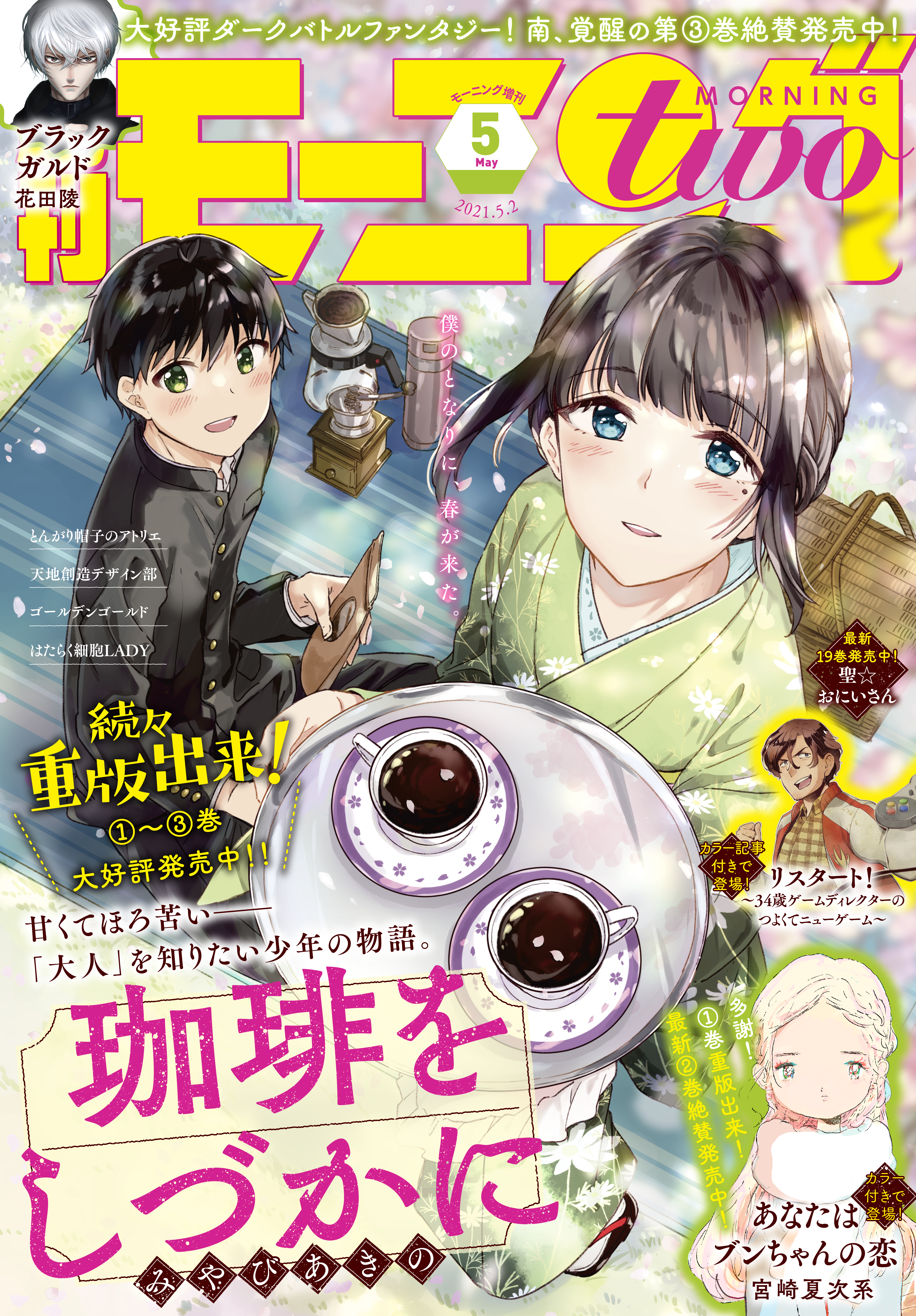 月刊モーニング・ツー 2021年5月号 [2021年3月23日発売] | ブックライブ