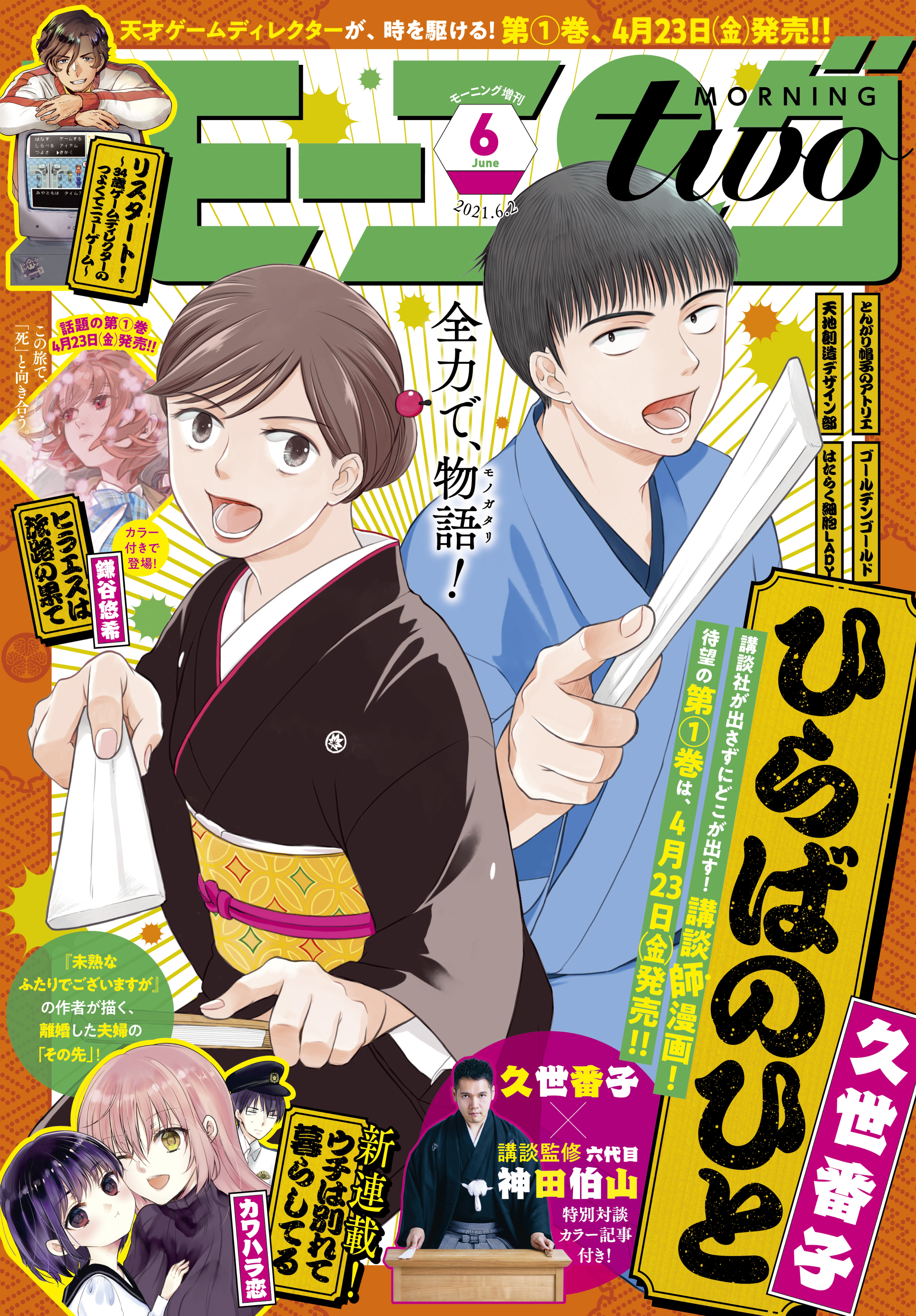 月刊モーニング ツー 21年6月号 21年4月22日発売 漫画 無料試し読みなら 電子書籍ストア ブックライブ