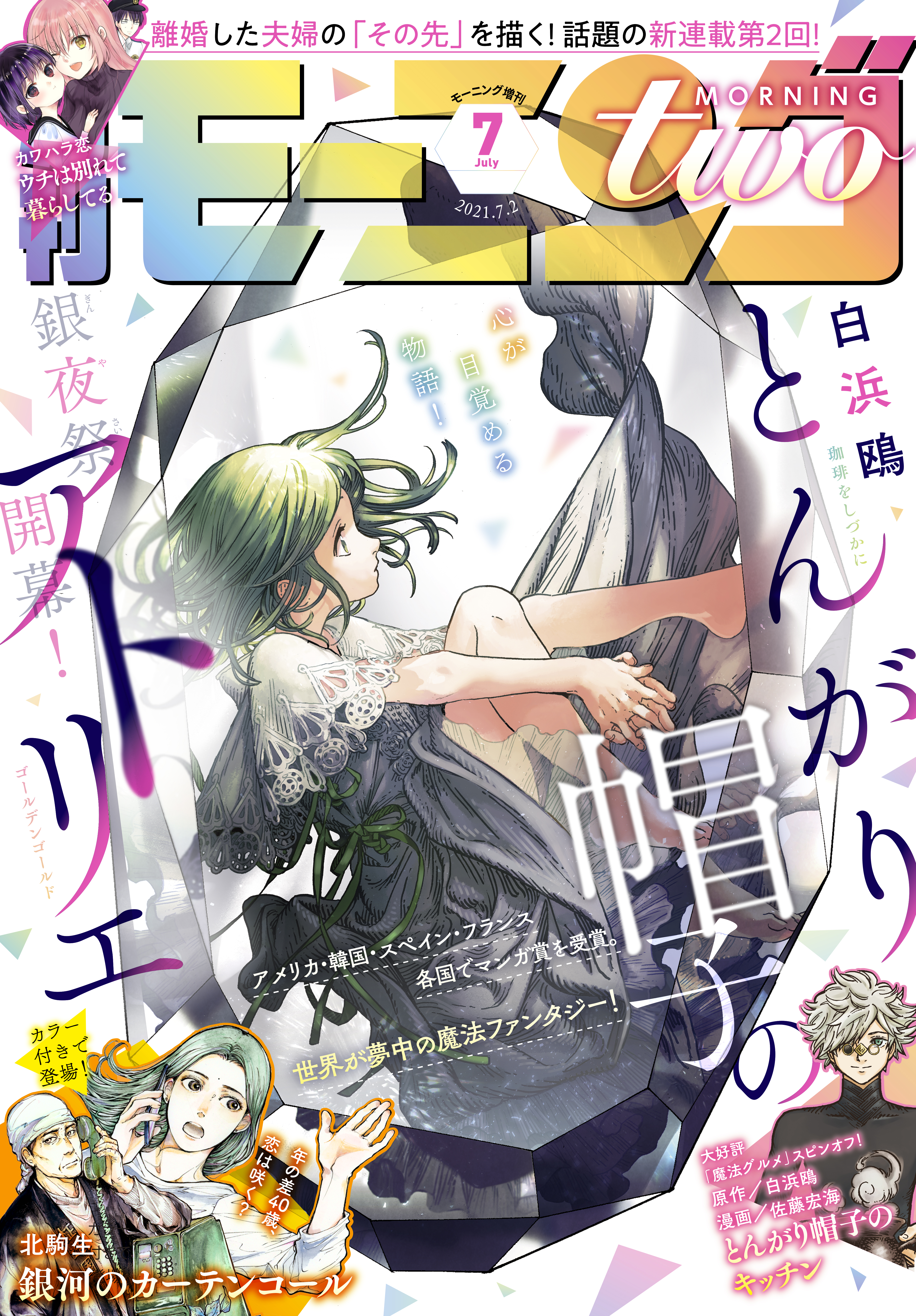 月刊モーニング ツー 21年7月号 21年5月21日発売 漫画 無料試し読みなら 電子書籍ストア ブックライブ