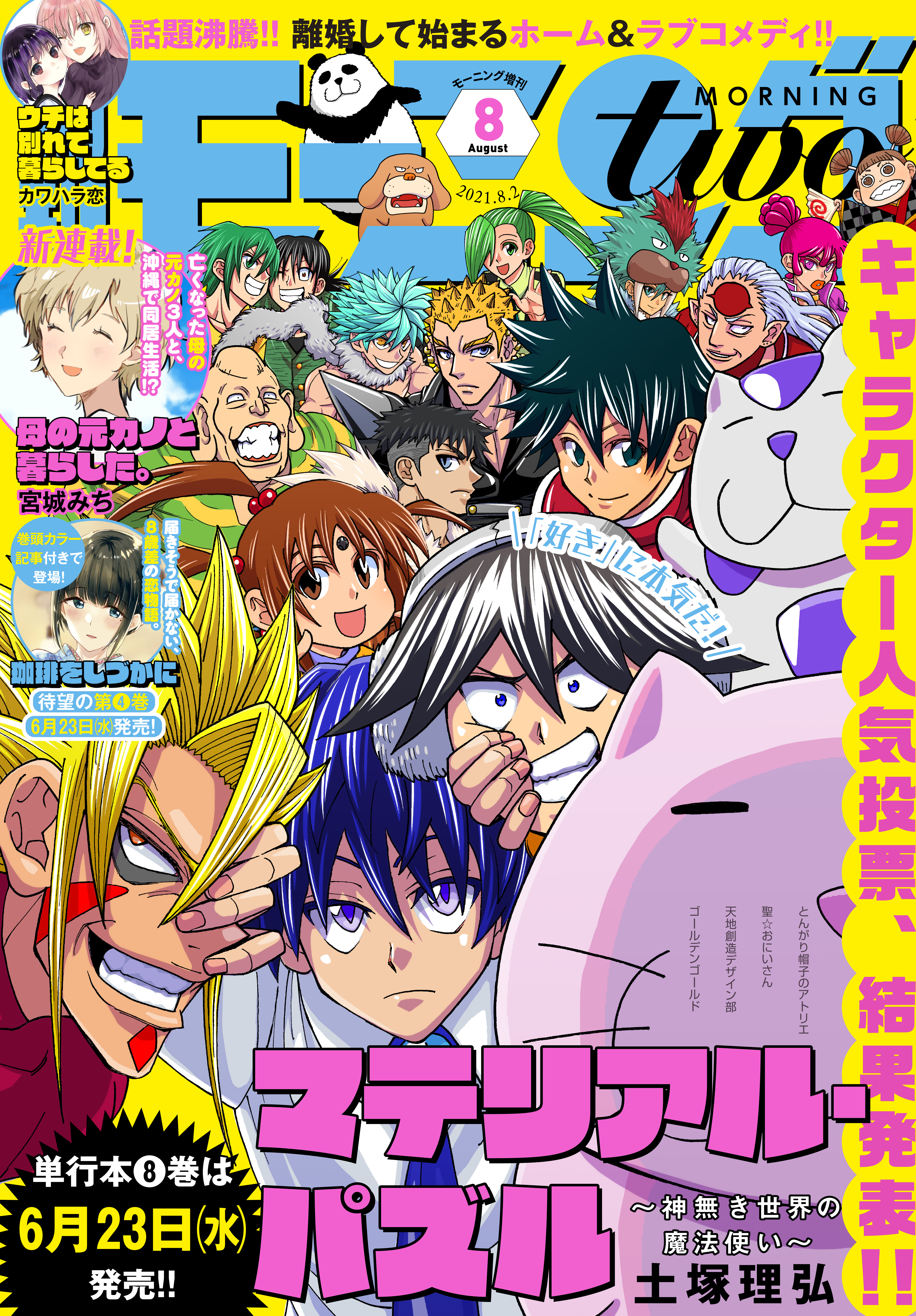 月刊モーニング ツー 21年8月号 21年6月22日発売 漫画 無料試し読みなら 電子書籍ストア ブックライブ