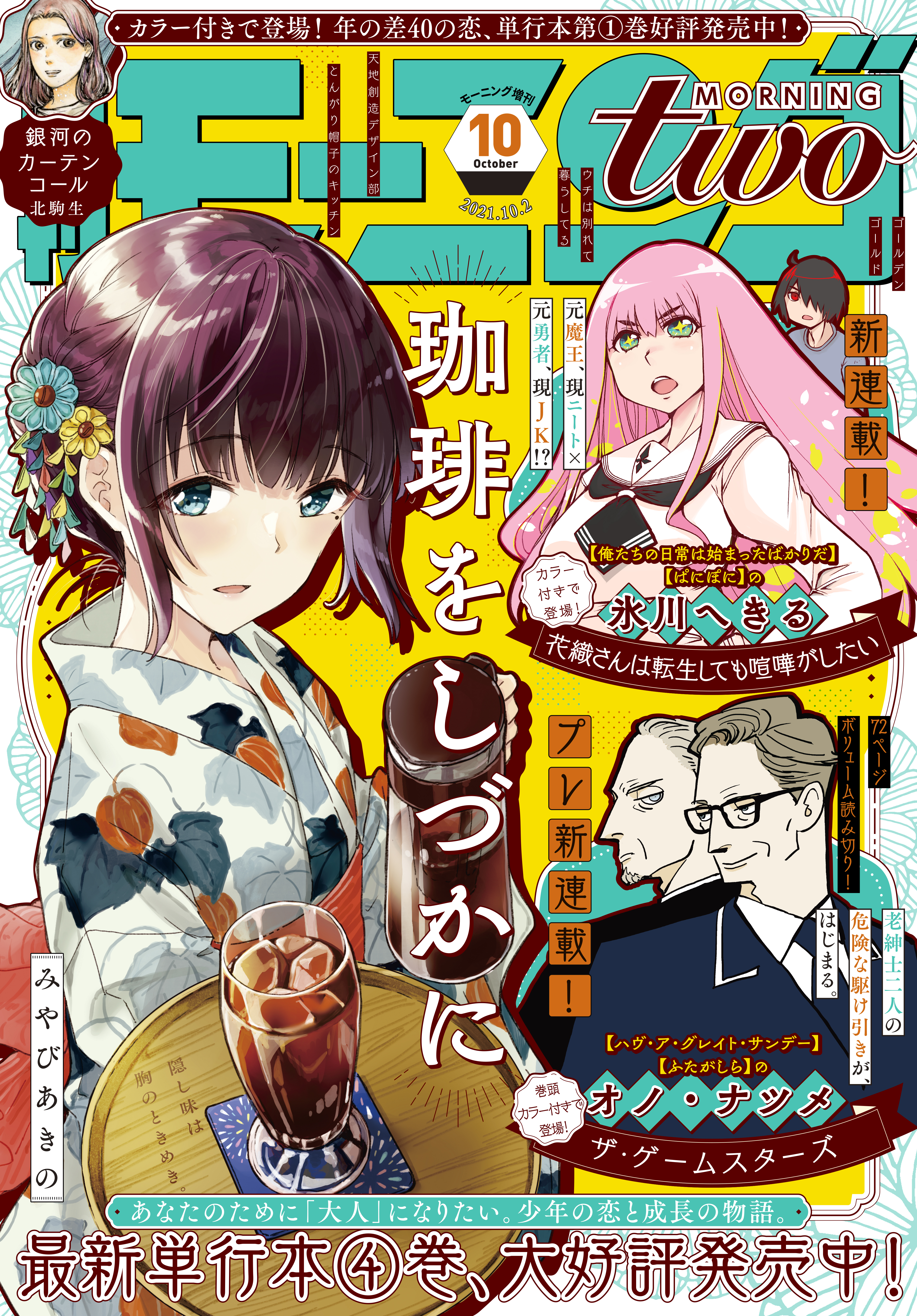 月刊モーニング ツー 21年10月号 21年8月23日発売 漫画 無料試し読みなら 電子書籍ストア ブックライブ