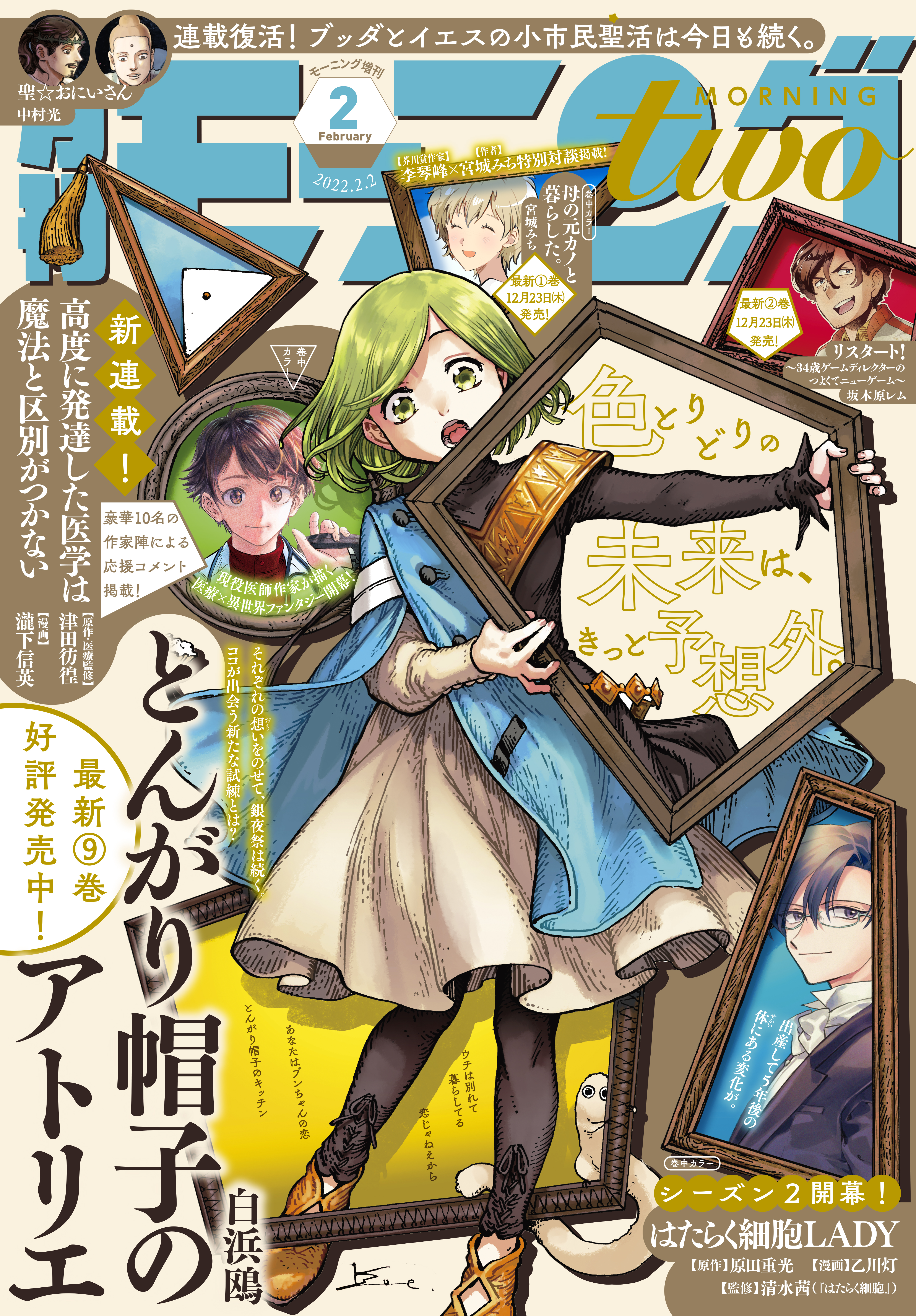 月刊モーニング・ツー 2022年2月号 [2021年12月22日発売] - モーニング