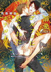【期間限定　試し読み増量版】溺愛アルファに娶られたホテル王【特別版】