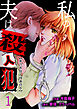 私の夫は殺人犯【単行本版・特典付き】　1