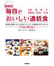 最新版 毎日がおいしい透析食